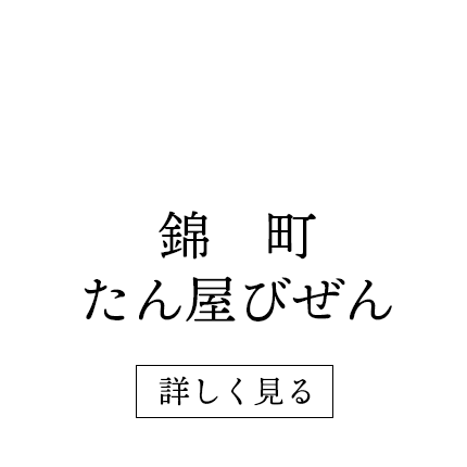 岡山駅前 牛たん 錦町たん屋びぜん