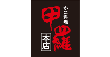 かに料理 甲羅本店 忘年会 新年会