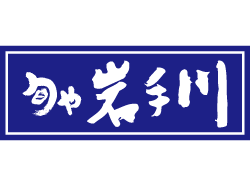 旬や 岩手川 忘年会 新年会