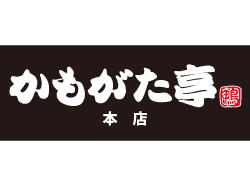 かもがた亭 忘年会 新年会