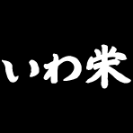 いわ栄 オードブル 倉敷市