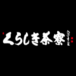 くらしき茶寮 会議弁当 岡山市