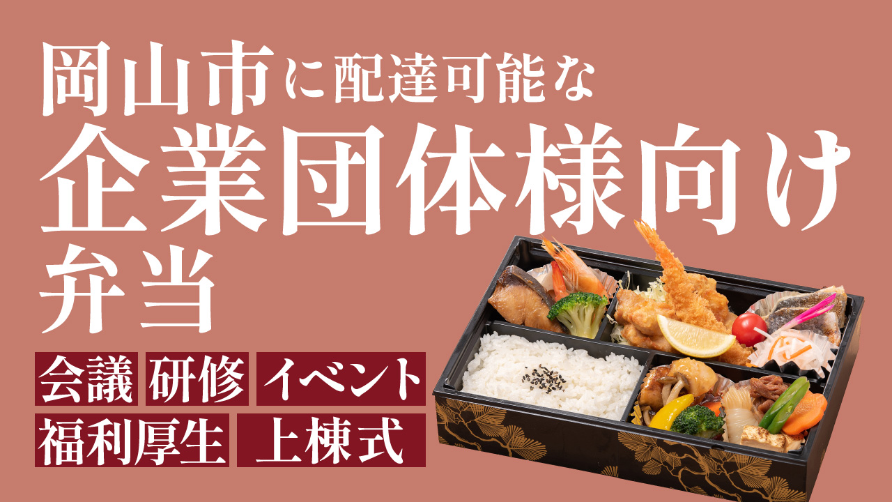 岡山市に配達可能な企業向け会議弁当