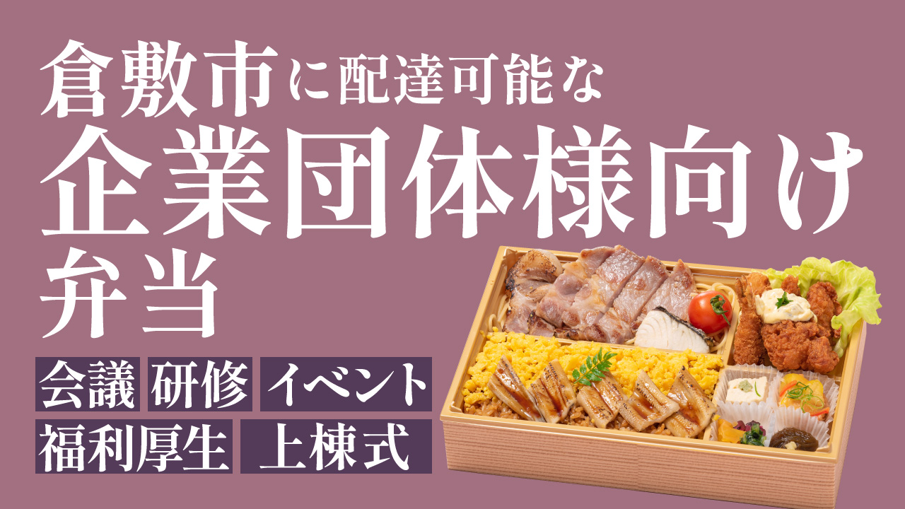 倉敷市に配達可能な企業向け会議弁当