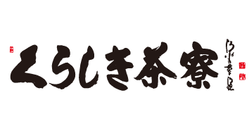 くらしき茶寮（倉敷）テイクアウト持ち帰り・宅配