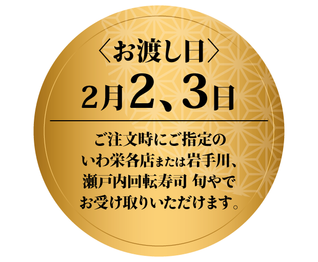 いわ栄 恵方巻き
