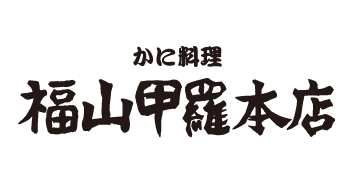 岡山 倉敷 浅口 福山 甲羅 恵方巻き