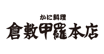 岡山 倉敷 浅口 福山 甲羅 恵方巻き