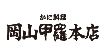 岡山 倉敷 浅口 福山 甲羅 恵方巻き