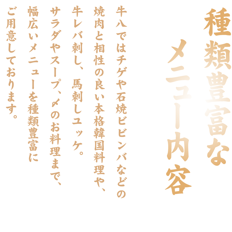 種類豊富なメニュー内容