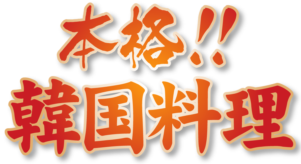 本格韓国料理