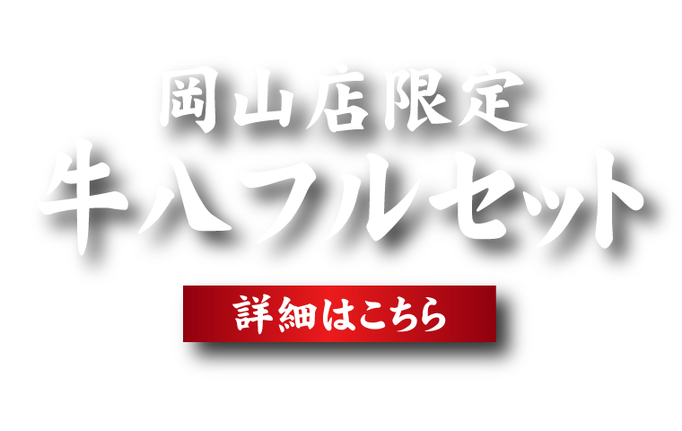 岡山店限定牛八フルセット