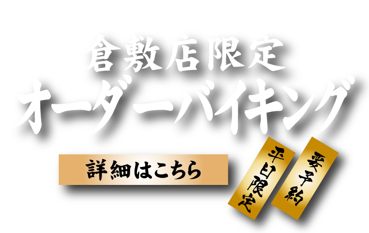 倉敷店限定オーダーバイキング