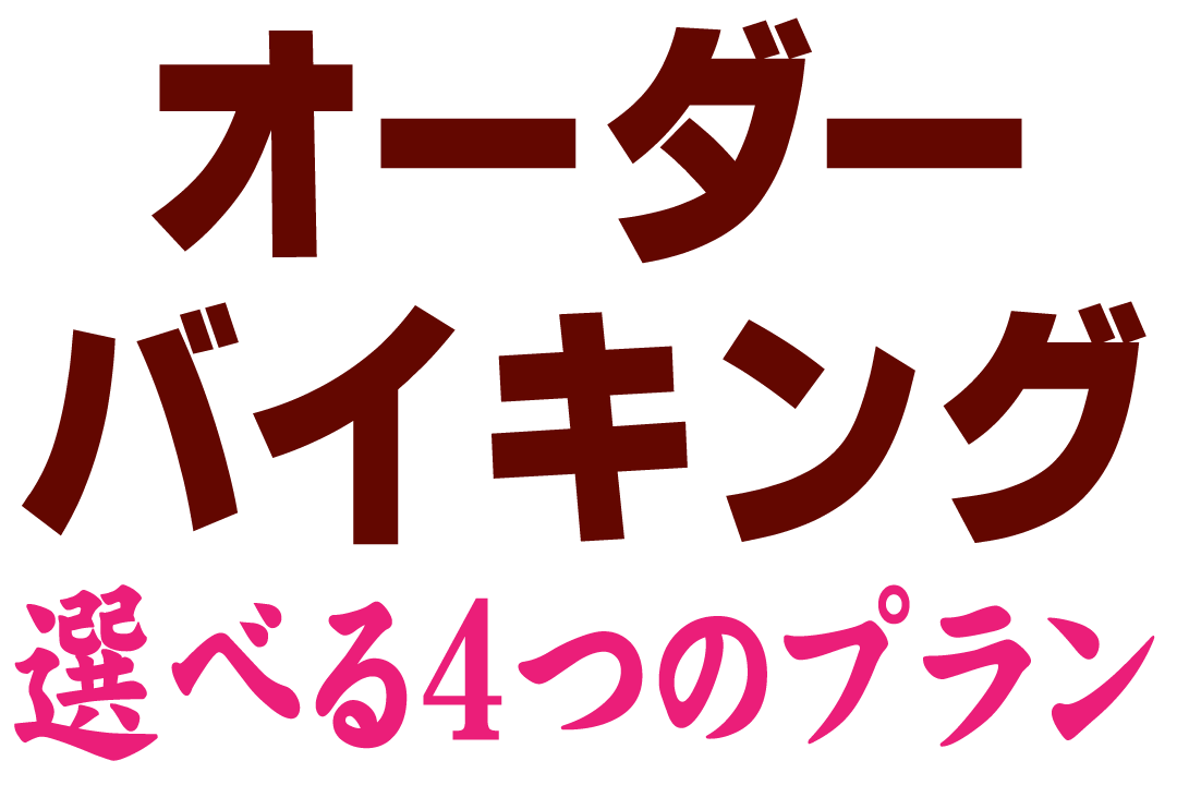 オーダーバイキング選べる4つのプラン