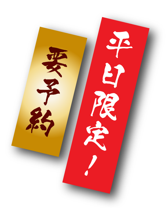 平日限定、要予約