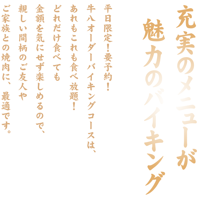 オーダーバイキング 和牛焼肉牛八倉敷店