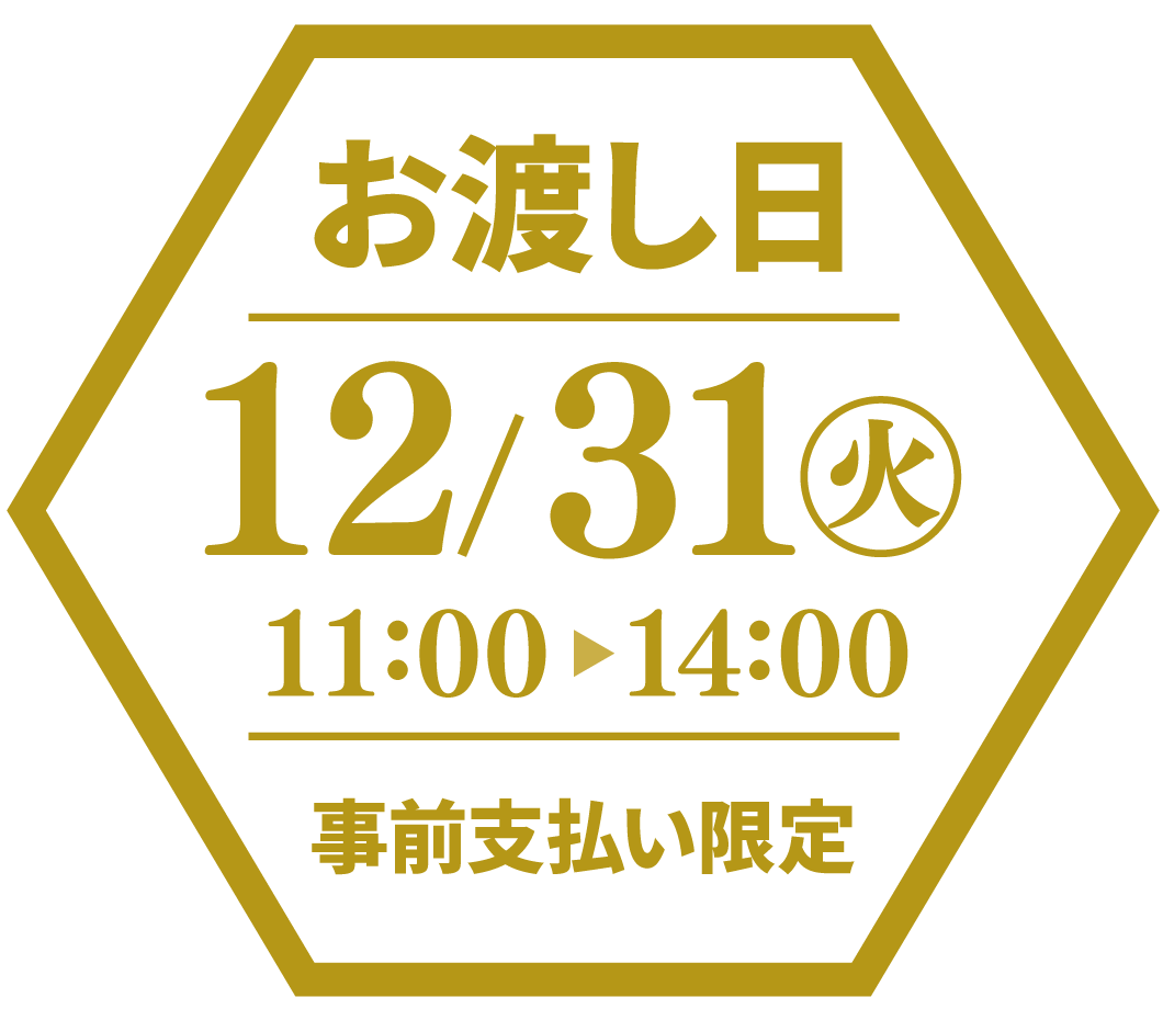 オードブル 年末 年越し