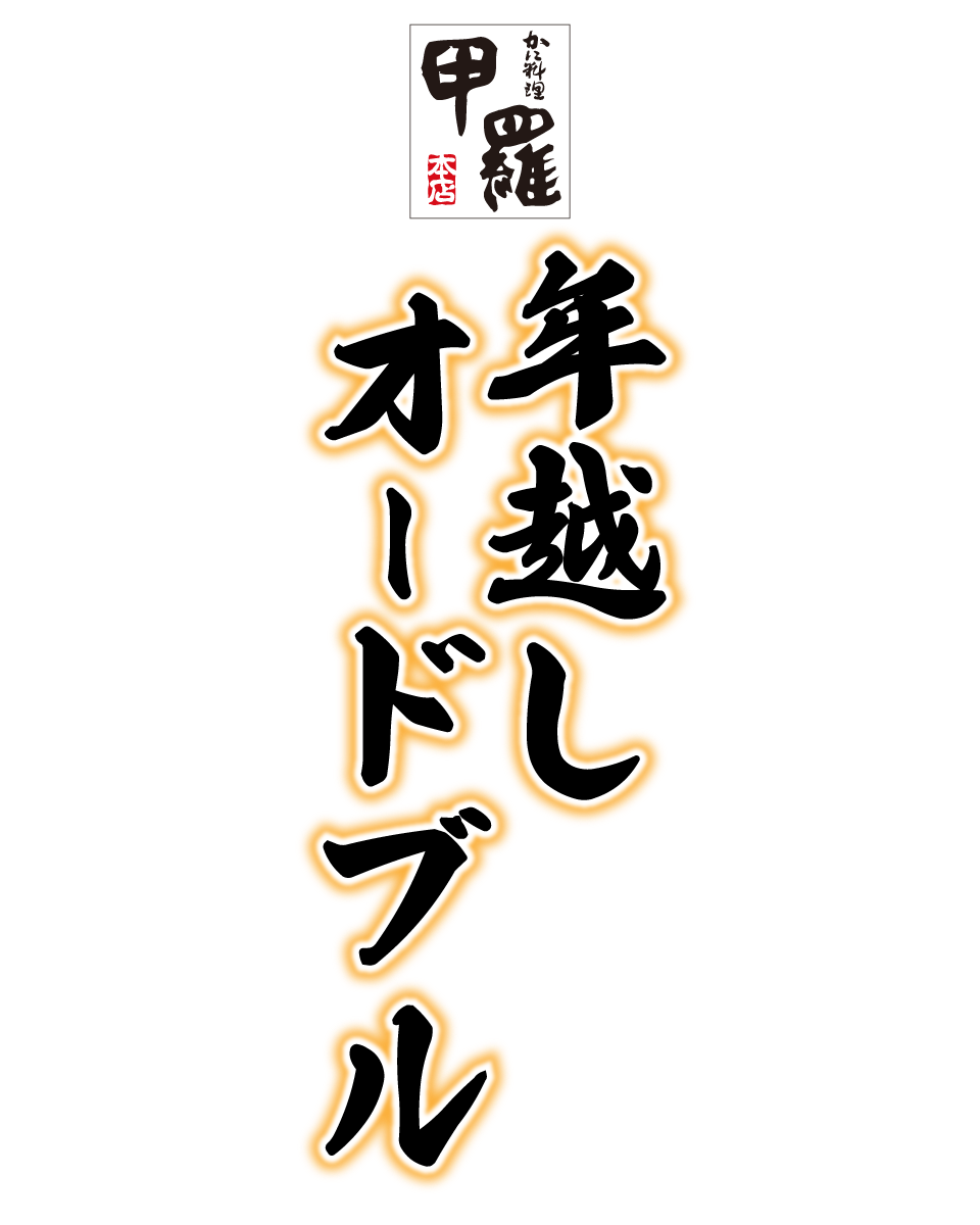 オードブル 年末 年越し