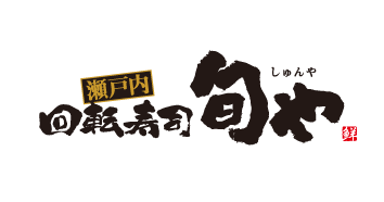 瀬戸内回転寿司 旬や