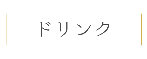 ドリンク