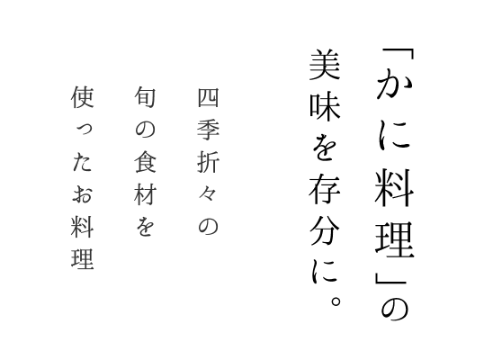 かに料理の美味を存分に