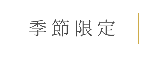 季節限定フェア