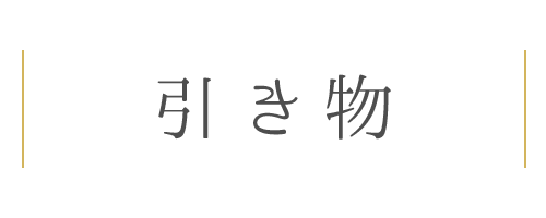 法事の引き物