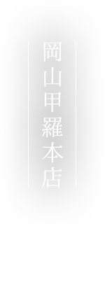 かに料理 甲羅本店 岡山 倉敷 福山