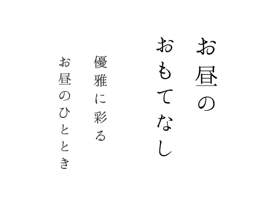 お昼のおもてなし