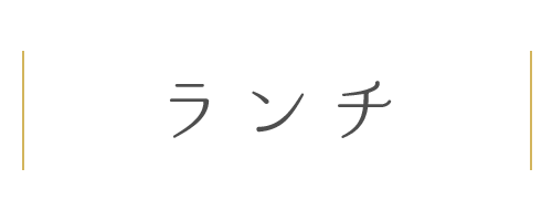 ランチメニュー