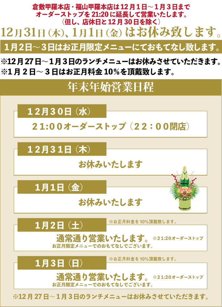 お知らせ かに料理 甲羅本店 岡山 倉敷 福山