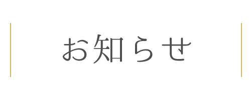 お知らせ