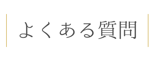 よくあるご質問