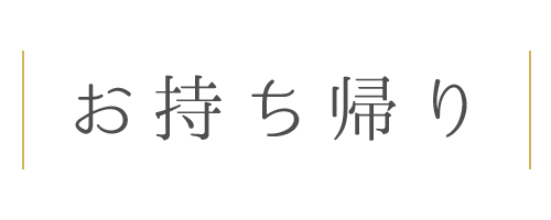 お持ち帰り商品