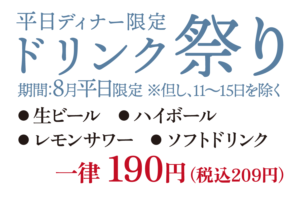 平日ディナー限定ドリンク祭