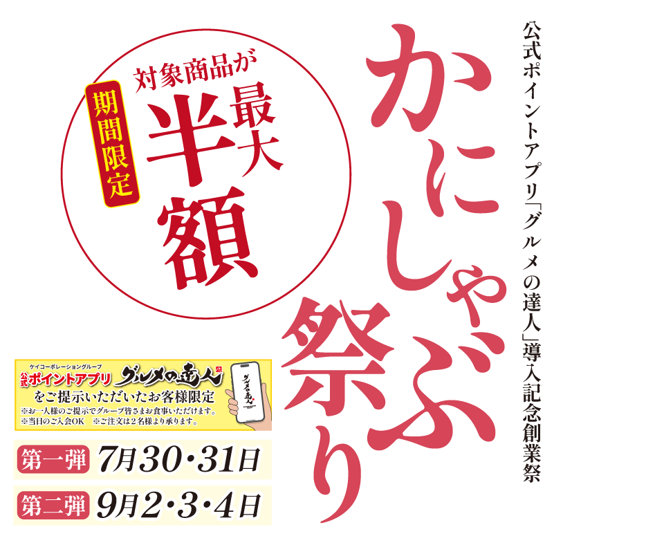 かにしゃぶ祭り