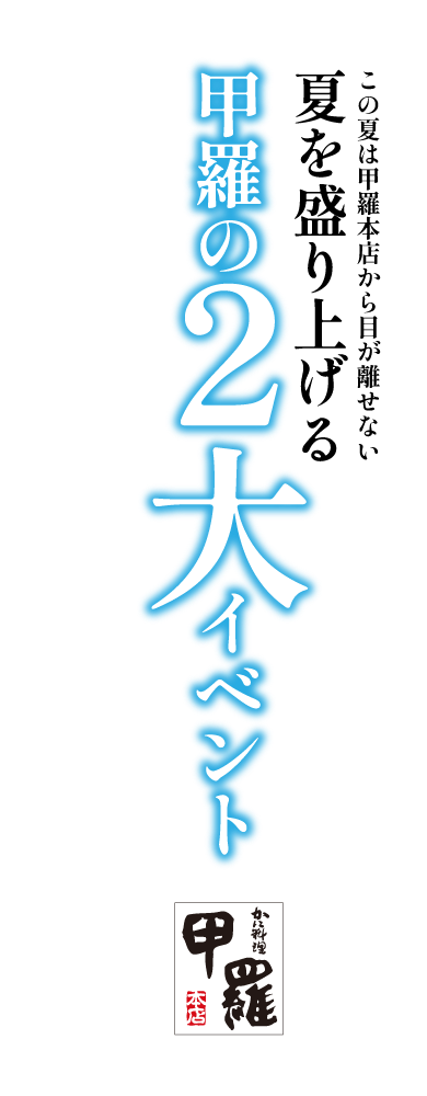 甲羅の２大イベント