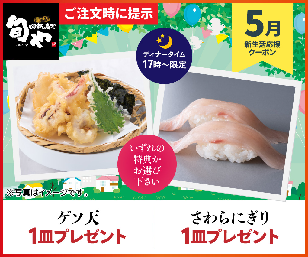 旬や