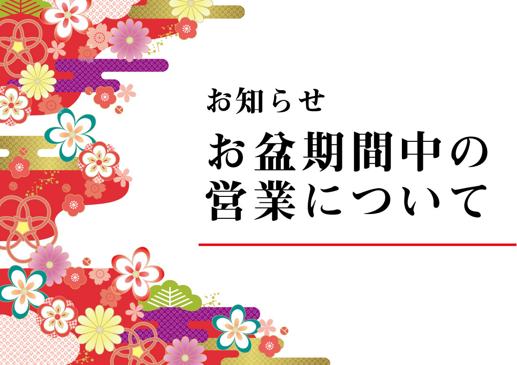 お盆期間中の営業について