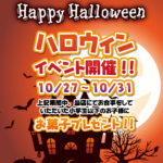 ハロウィンイベント