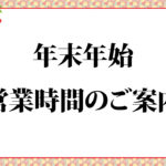 年末年始営業時間のご案内