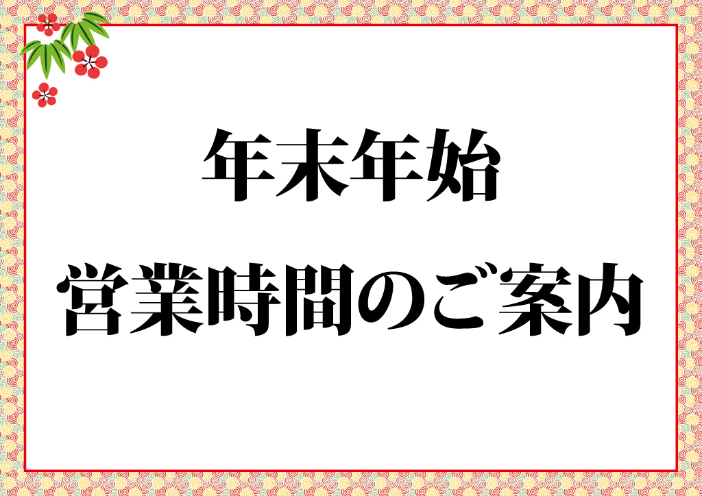 各店年末年始営業時間のお知らせ K Corporation News