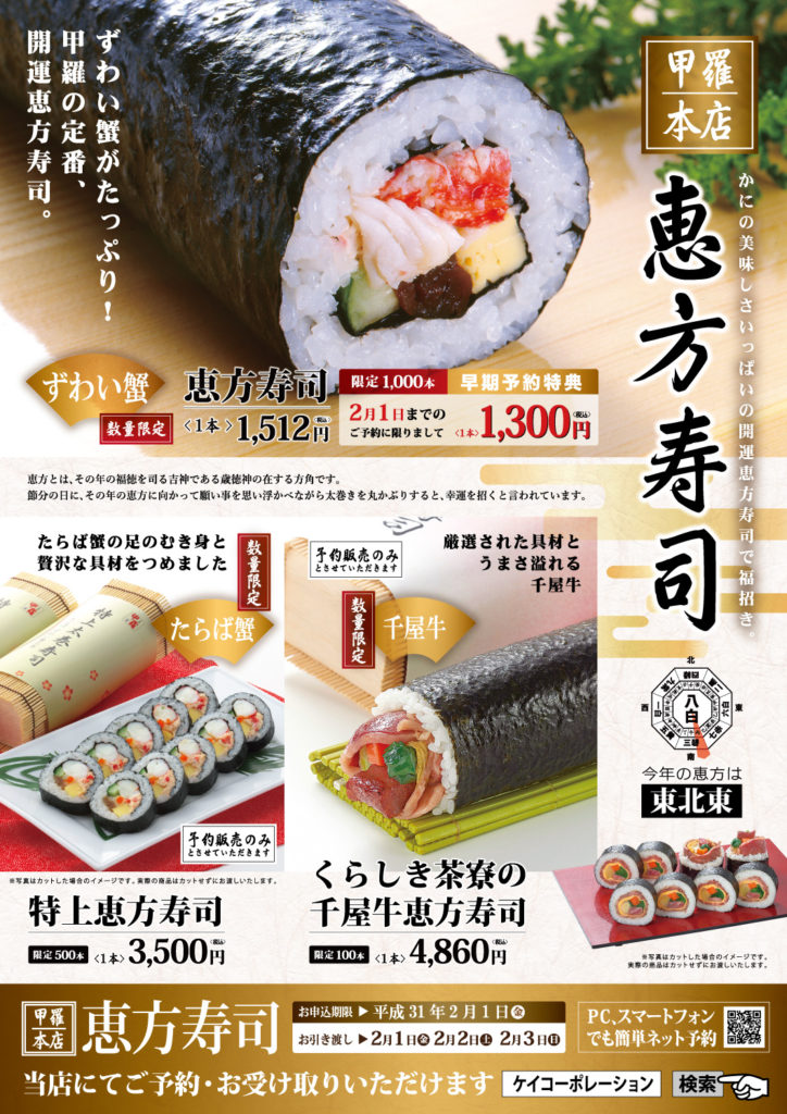 甲羅本店恵方巻き