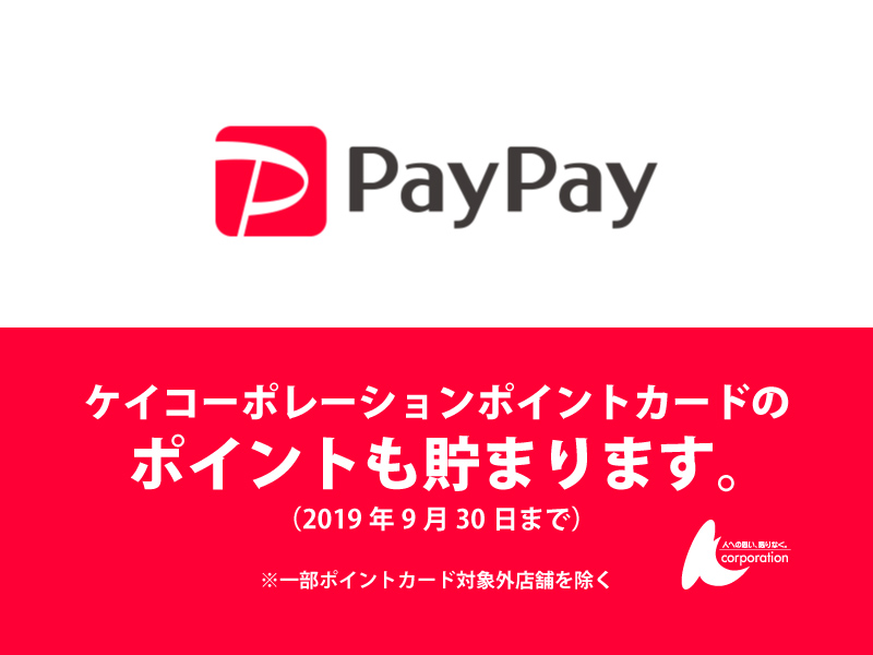 PayPay対応店舗のお知らせ