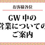 GW中の営業について