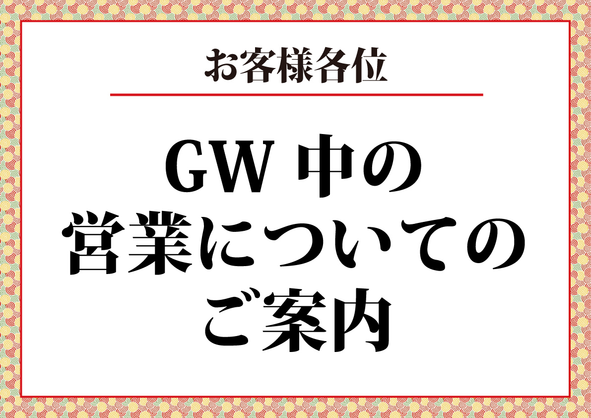 GW中の営業について