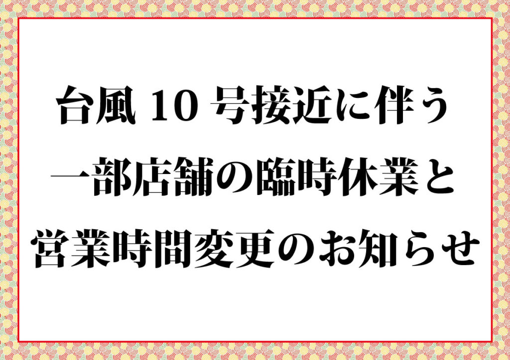 台風10号接近に伴うお知らせ
