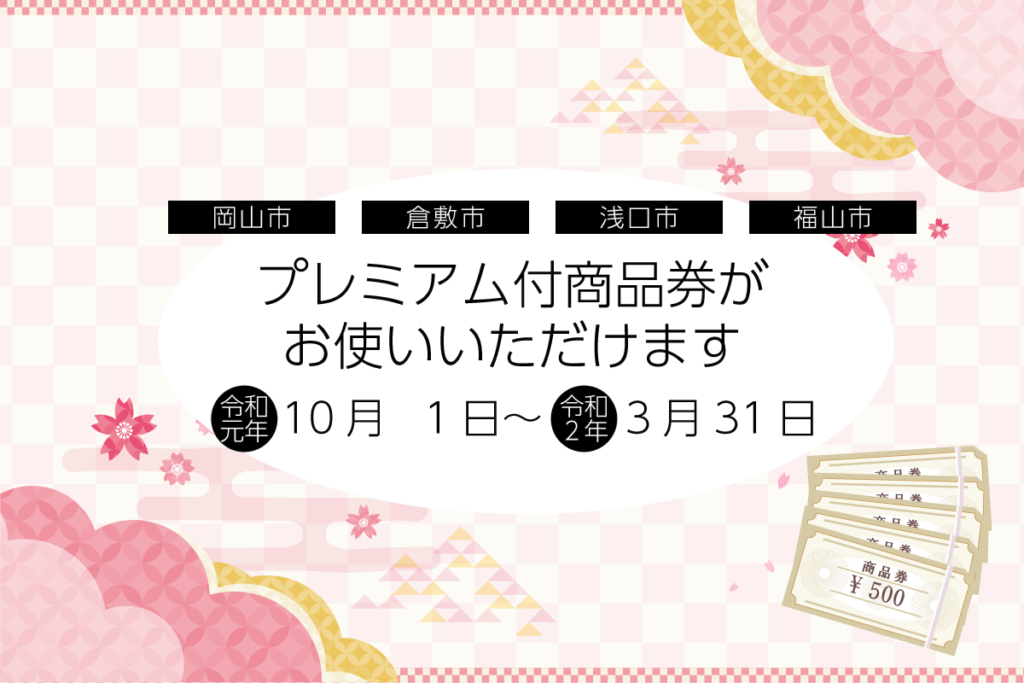 プレミアム商品券が使えます