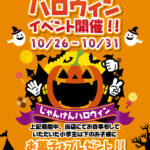 ハロウィンイベント