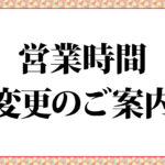 営業時間変更のご案内